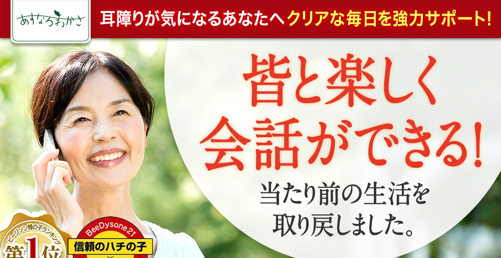 耳障りが気になるあなたへクリアな毎日を強力サポート！皆と楽しく会話ができる！当たり前の生活を取り戻しました。