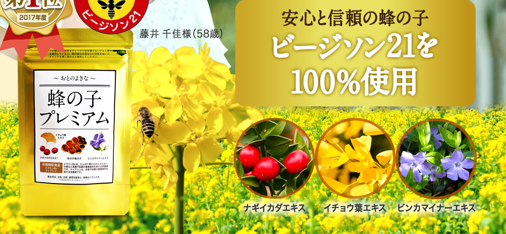 安心と信頼の蜂の子「ビージソン21」を100％使用