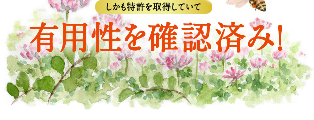 しかも特許を取得していて有用性を確認済み！