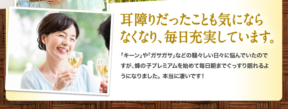 耳障りだったことも気にならなくなり、毎日充実しています