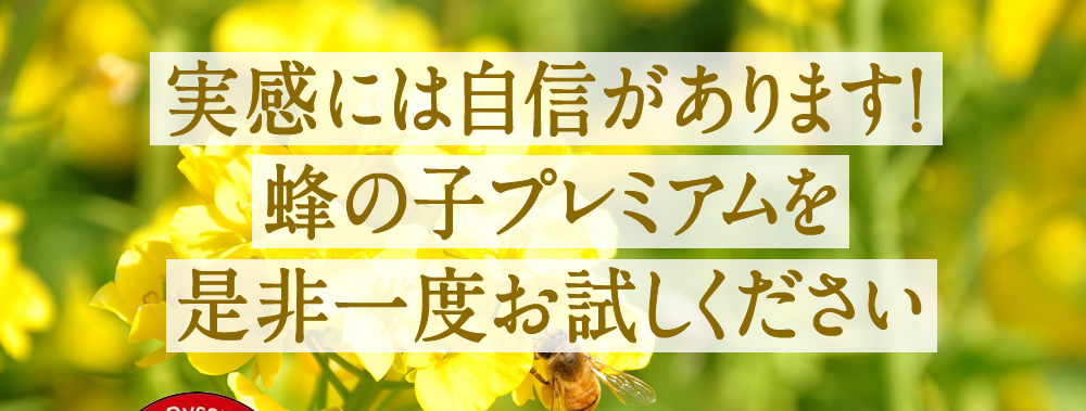 実感には自信があります！蜂の子プレミアムを是非一度お試しください