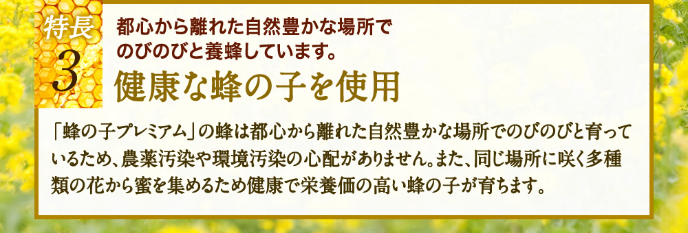 特長3、都心から離れた自然豊かな場所でのびのびと養蜂しています。健康な蜂の子を使用