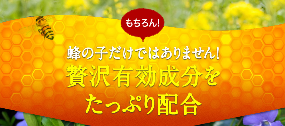 もちろん！蜂の子だけではありません！贅沢有効成分をたっぷり配合
