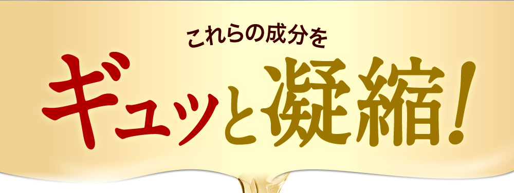 これらの成分をギュッと凝縮！