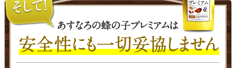 そして！あすなろの蜂の子プレミアムは安全性にも一切妥協しません