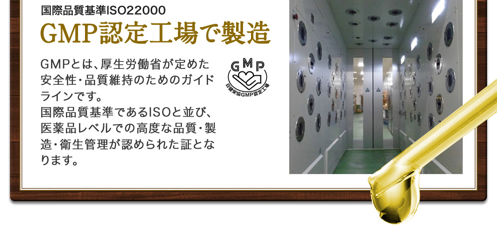 GMP認定工場で製造