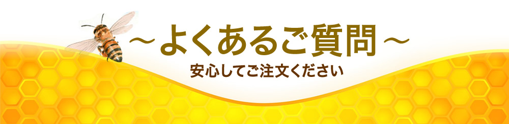よくあるご質問、安心してご注文ください