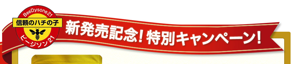 新発売記念！特別キャンペーン！
