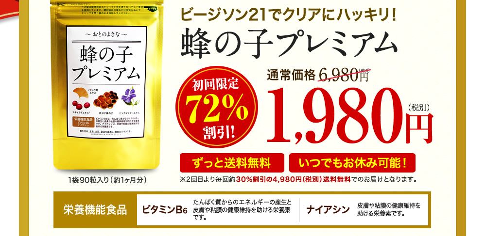蜂の子プレミアム初回限定72％割引！1980円。※2回目より毎回約30％割引の4,980円（税別）送料無料でのお届けとなります。