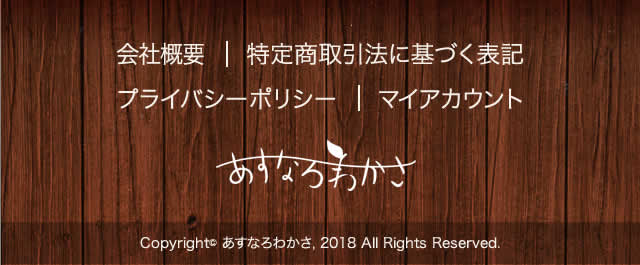 あすなろわかさ