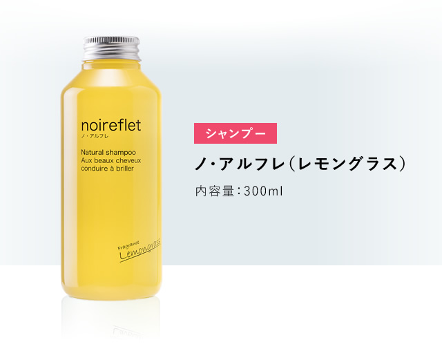 取寄商品 ノ・アルフレ ナチュラルシャンプー☆レモングラスの香り 